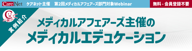 メディカル・アフェアーズ主催のメディカルエデュケーション